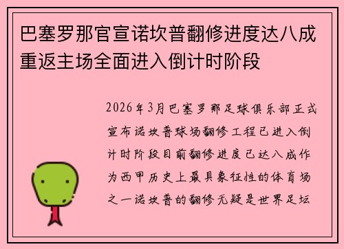 巴塞罗那官宣诺坎普翻修进度达八成重返主场全面进入倒计时阶段