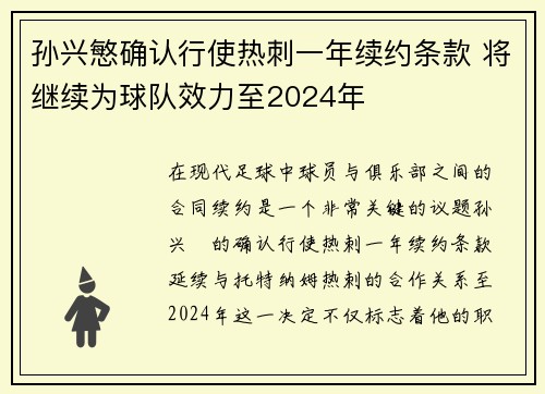 孙兴慜确认行使热刺一年续约条款 将继续为球队效力至2024年