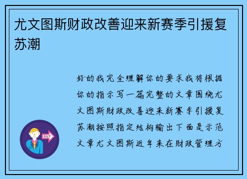 尤文图斯财政改善迎来新赛季引援复苏潮