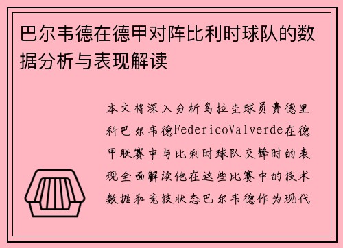 巴尔韦德在德甲对阵比利时球队的数据分析与表现解读