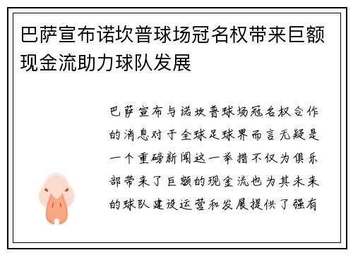 巴萨宣布诺坎普球场冠名权带来巨额现金流助力球队发展