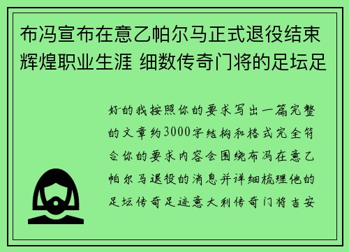 布冯宣布在意乙帕尔马正式退役结束辉煌职业生涯 细数传奇门将的足坛足迹