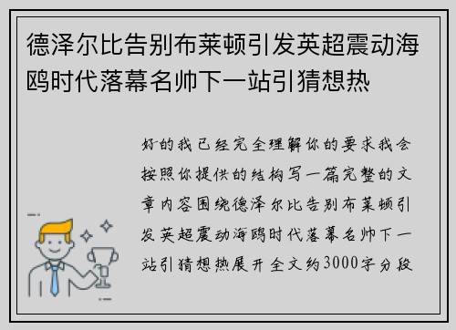 德泽尔比告别布莱顿引发英超震动海鸥时代落幕名帅下一站引猜想热