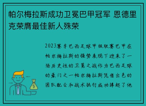 帕尔梅拉斯成功卫冕巴甲冠军 恩德里克荣膺最佳新人殊荣