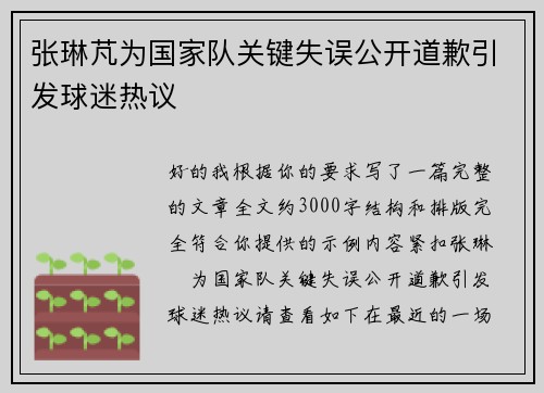 张琳芃为国家队关键失误公开道歉引发球迷热议