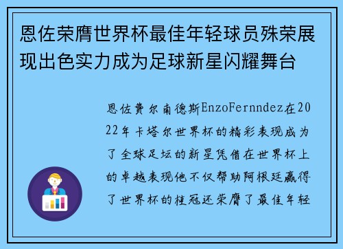 恩佐荣膺世界杯最佳年轻球员殊荣展现出色实力成为足球新星闪耀舞台