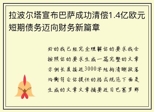 拉波尔塔宣布巴萨成功清偿1.4亿欧元短期债务迈向财务新篇章