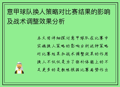 意甲球队换人策略对比赛结果的影响及战术调整效果分析