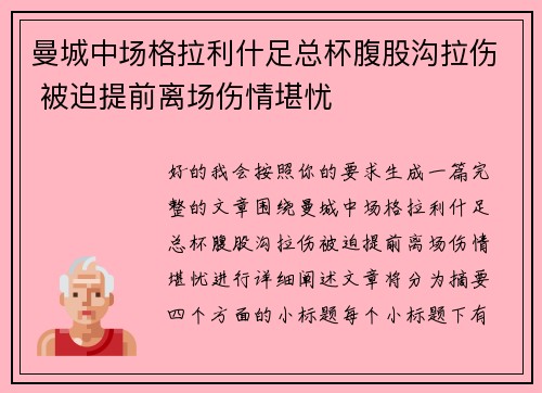 曼城中场格拉利什足总杯腹股沟拉伤 被迫提前离场伤情堪忧