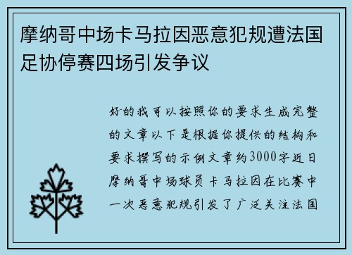 摩纳哥中场卡马拉因恶意犯规遭法国足协停赛四场引发争议