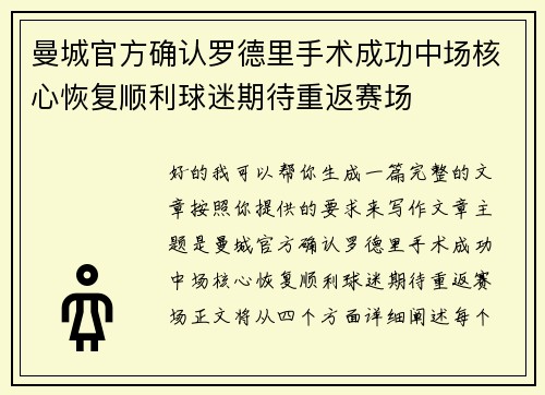 曼城官方确认罗德里手术成功中场核心恢复顺利球迷期待重返赛场
