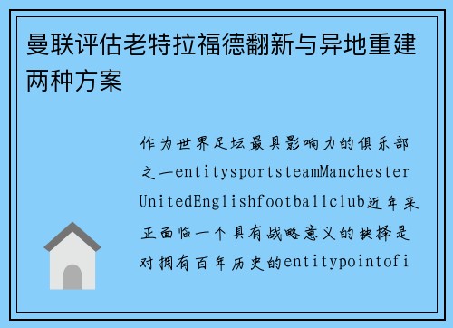 曼联评估老特拉福德翻新与异地重建两种方案