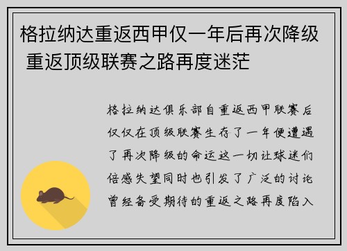 格拉纳达重返西甲仅一年后再次降级 重返顶级联赛之路再度迷茫