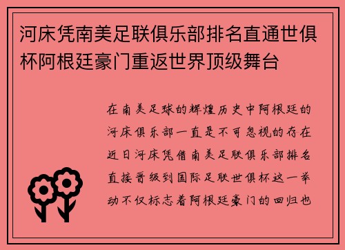 河床凭南美足联俱乐部排名直通世俱杯阿根廷豪门重返世界顶级舞台