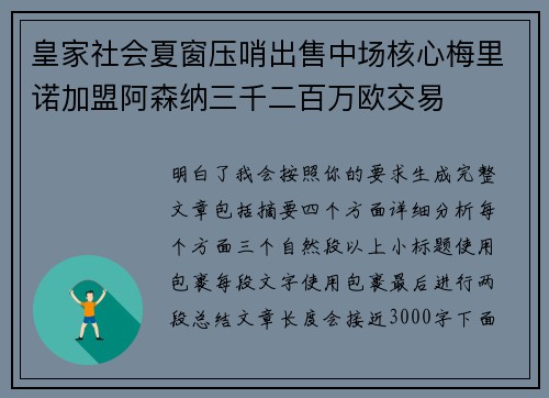 皇家社会夏窗压哨出售中场核心梅里诺加盟阿森纳三千二百万欧交易