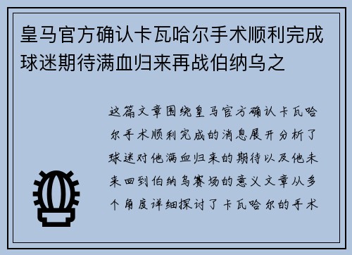 皇马官方确认卡瓦哈尔手术顺利完成球迷期待满血归来再战伯纳乌之