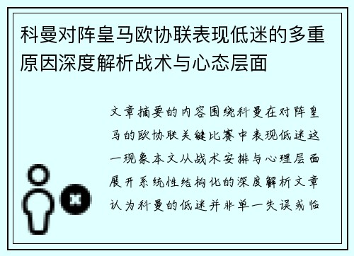 科曼对阵皇马欧协联表现低迷的多重原因深度解析战术与心态层面