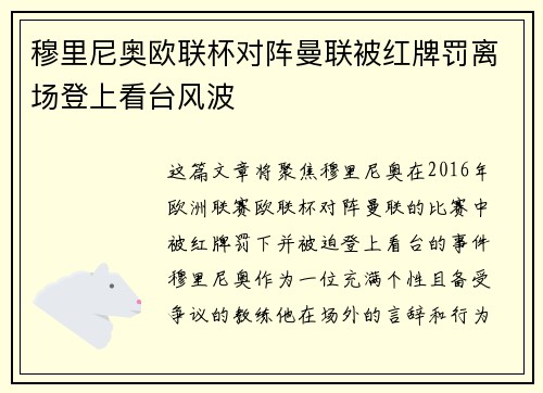 穆里尼奥欧联杯对阵曼联被红牌罚离场登上看台风波
