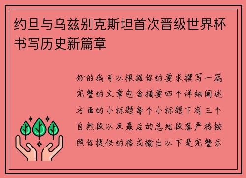 约旦与乌兹别克斯坦首次晋级世界杯书写历史新篇章