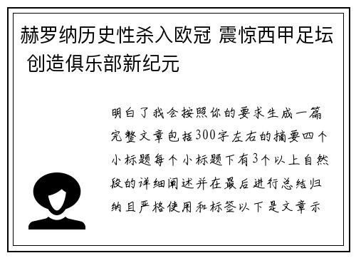 赫罗纳历史性杀入欧冠 震惊西甲足坛 创造俱乐部新纪元