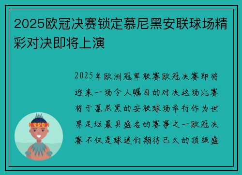 2025欧冠决赛锁定慕尼黑安联球场精彩对决即将上演