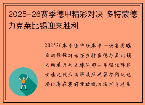 2025-26赛季德甲精彩对决 多特蒙德力克莱比锡迎来胜利