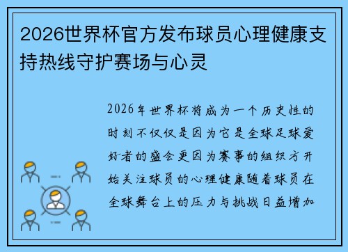2026世界杯官方发布球员心理健康支持热线守护赛场与心灵