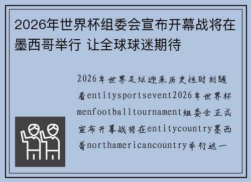 2026年世界杯组委会宣布开幕战将在墨西哥举行 让全球球迷期待 2026年世界杯组委会宣布开幕战将在墨西哥举行 让全球球迷期待