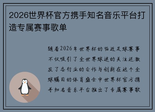 2026世界杯官方携手知名音乐平台打造专属赛事歌单 2026世界杯官方携手知名音乐平台打造专属赛事歌单