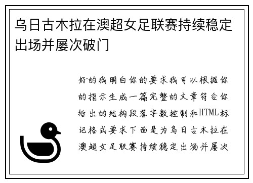 乌日古木拉在澳超女足联赛持续稳定出场并屡次破门