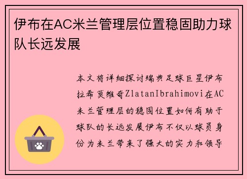 伊布在AC米兰管理层位置稳固助力球队长远发展