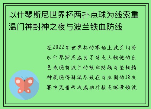 以什琴斯尼世界杯两扑点球为线索重温门神封神之夜与波兰铁血防线