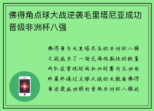 佛得角点球大战逆袭毛里塔尼亚成功晋级非洲杯八强