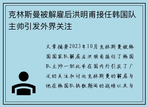 克林斯曼被解雇后洪明甫接任韩国队主帅引发外界关注