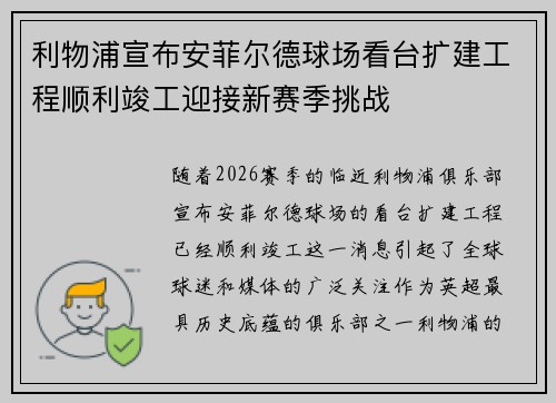 利物浦宣布安菲尔德球场看台扩建工程顺利竣工迎接新赛季挑战