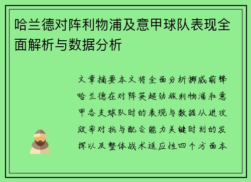 哈兰德对阵利物浦及意甲球队表现全面解析与数据分析