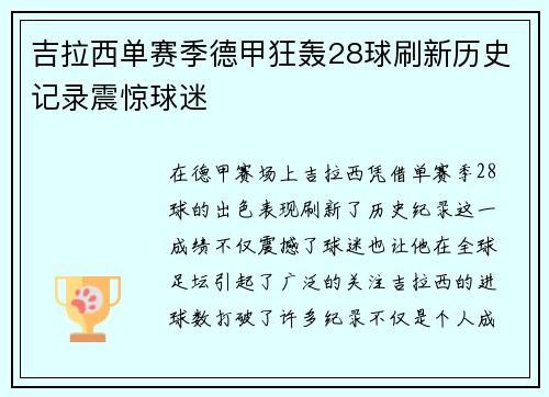 吉拉西单赛季德甲狂轰28球刷新历史记录震惊球迷