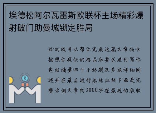 埃德松阿尔瓦雷斯欧联杯主场精彩爆射破门助曼城锁定胜局