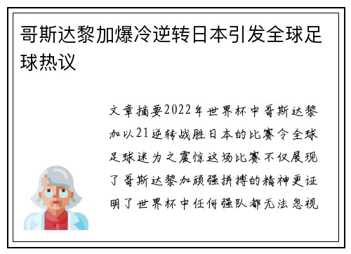 哥斯达黎加爆冷逆转日本引发全球足球热议 哥斯达黎加爆冷逆转日本引发全球足球热议