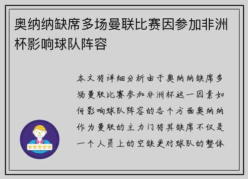 奥纳纳缺席多场曼联比赛因参加非洲杯影响球队阵容