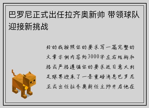 巴罗尼正式出任拉齐奥新帅 带领球队迎接新挑战
