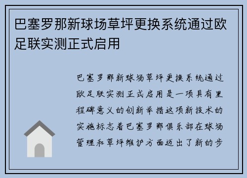 巴塞罗那新球场草坪更换系统通过欧足联实测正式启用