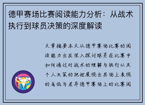 德甲赛场比赛阅读能力分析：从战术执行到球员决策的深度解读