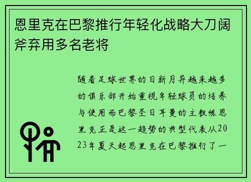 恩里克在巴黎推行年轻化战略大刀阔斧弃用多名老将