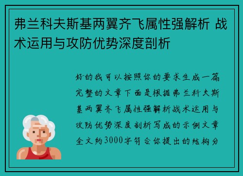 弗兰科夫斯基两翼齐飞属性强解析 战术运用与攻防优势深度剖析