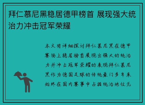 拜仁慕尼黑稳居德甲榜首 展现强大统治力冲击冠军荣耀