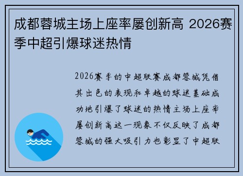 成都蓉城主场上座率屡创新高 2026赛季中超引爆球迷热情 成都蓉城主场上座率屡创新高 2026赛季中超引爆球迷热情