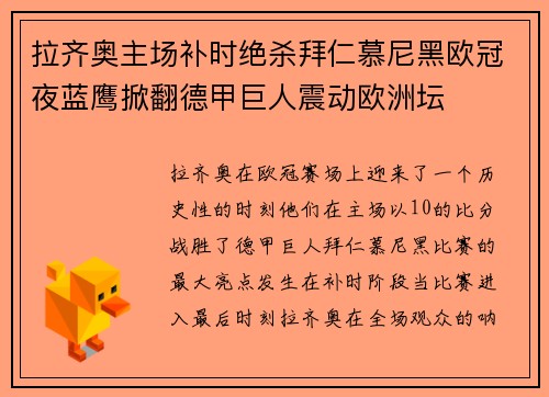 拉齐奥主场补时绝杀拜仁慕尼黑欧冠夜蓝鹰掀翻德甲巨人震动欧洲坛