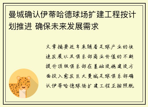 曼城确认伊蒂哈德球场扩建工程按计划推进 确保未来发展需求