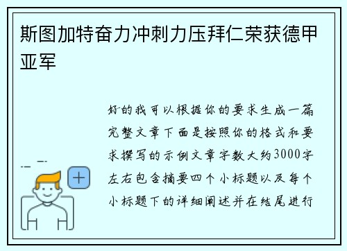 斯图加特奋力冲刺力压拜仁荣获德甲亚军 斯图加特奋力冲刺力压拜仁荣获德甲亚军